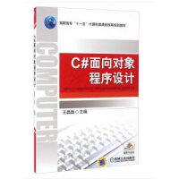 《C#面向对象程序设计 王晶晶 9787111300564 机械工业出版社》[69M]百度网盘|pdf下载|亲测有效