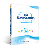 《C#程序设计与实践 郝世选 9787302501510 清华大学出版社》[87M]百度网盘|pdf下载|亲测有效