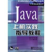 《Java上机实践指导教程》[68M]百度网盘|pdf下载|亲测有效