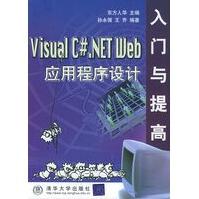 《VisualC#NETWeb应用程序设计入门与提高东方人华,张永强,王乔》[89M]百度网盘|pdf下载|亲测有效