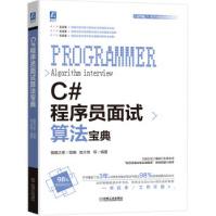 《C#程序员面试算法宝典猿媛之家,赵大有》[65M]百度网盘|pdf下载|亲测有效