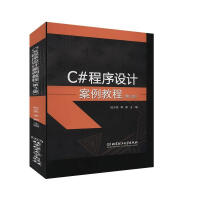 《C#程序设计案例教程 计算机与互联网 杜少杰，李新主编 北京理工大学出版社有限责任公司 978756》[57M]百度网盘|pdf下载|亲测有效