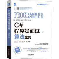 《c#程序员面试算宝典 编程语言 赵大有 等 正版》[48M]百度网盘|pdf下载|亲测有效