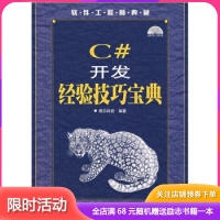 《软件工程师典藏:C#开发经验技巧宝典》[41M]百度网盘|pdf下载|亲测有效