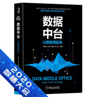 《数据中台：让数据用起来 付登坡,江敏,任寅姿,孙少忆等》[53M]百度网盘|pdf下载|亲测有效