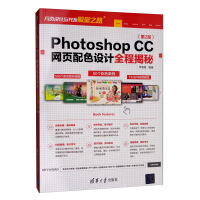 《Photoshop CC网页配色设计全程揭秘（第2版）/网页设计与开发殿堂之路》[49M]百度网盘|pdf下载|亲测有效