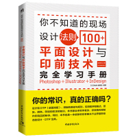 《你不知道的现场设计法则100+——平面设计与印前技术完全学习手册》[56M]百度网盘|pdf下载|亲测有效