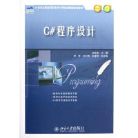 《C#程序设计(21世纪全国应用型本科计算机案例型规划教材) 全新正版》[87M]百度网盘|pdf下载|亲测有效