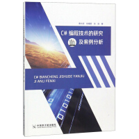 《C#编程技术的研究及案例分析/书籍分类/计算机与互联网/编程语言与程序设计》[94M]百度网盘|pdf下载|亲测有效