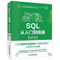 《SQL从入门到精通（微课视频版）》[70M]百度网盘|pdf下载|亲测有效