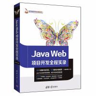 《JavaWeb项目开发全程实录javaweb语言编程教程书籍javaweb技术编程软件开发》[68M]百度网盘|pdf下载|亲测有效