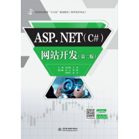 《ASP.NET网站开发(软件技术专业第2版高等职业教育十三五规划教材)》[74M]百度网盘|pdf下载|亲测有效