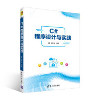 《C#程序设计与实践 9787302501510》[75M]百度网盘|pdf下载|亲测有效