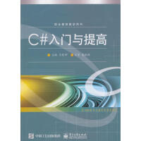 《C#入门与提高 计算机与互联网 王乾坤主编 电子工业出版社 9787121214967》[56M]百度网盘|pdf下载|亲测有效