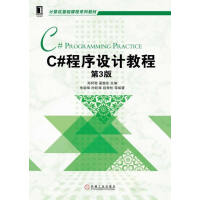 《C#程序设计教程( 3版) 97871115052979787111505297》[43M]百度网盘|pdf下载|亲测有效