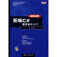 《正版【满48包邮】编程之道 新编C＃程序设计入门 新品9787530844533天津科学技术》[57M]百度网盘|pdf下载|亲测有效