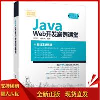 《JavaWeb开发案例课堂刘玉红、侯永岗》[80M]百度网盘|pdf下载|亲测有效