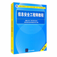 信息安全工程师教程（第2版）