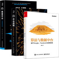 《算法与数据中台 基于Google、Facebook与微博实践》[99M]百度网盘|pdf下载|亲测有效