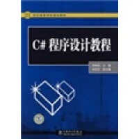 《C#程序设计教程97875083816719787508381671》[59M]百度网盘|pdf下载|亲测有效