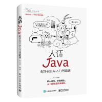 《大话Java程序设计从入门到精通含DVD1张》[50M]百度网盘|pdf下载|亲测有效