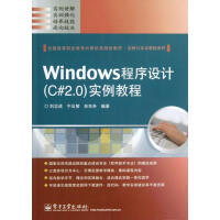 《Windows程序设计实例教程（C#2.0） 全新正版》[89M]百度网盘|pdf下载|亲测有效