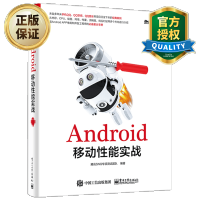 《Android移动性能实战 安卓开发进阶入门教程书籍 Android移动开发书籍 性能测评优化》[84M]百度网盘|pdf下载|亲测有效