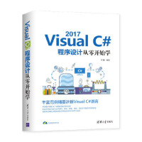 《Visual C# 2017程序设计从零开始学 9787302528838 清华大学出版社》[92M]百度网盘|pdf下载|亲测有效