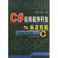 《C#应用程序开发标准教程秦斌,曾斌》[97M]百度网盘|pdf下载|亲测有效