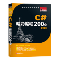 《C#项目开发实战入门（全彩版） C#编程200例》[55M]百度网盘|pdf下载|亲测有效