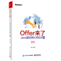 《Offer来了Java面试核心知识点精讲框架篇微服务网络编程分布式存储和分布式计算知识点》[45M]百度网盘|pdf下载|亲测有效