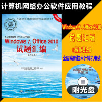 办公软件应用（Windows平台）Windows 7，Office 2010试题汇编（操作员级）