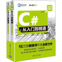 《C#从入门到精通 微视频精编版(2册) 全新正版》[83M]百度网盘|pdf下载|亲测有效