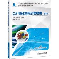 《C#可视化程序设计案例教程 第4版 全国高等职业教育规划教材》[43M]百度网盘|pdf下载|亲测有效