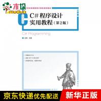 《C#程序设计实用教程(第2版世纪高等教育计算机规划教》[51M]百度网盘|pdf下载|亲测有效