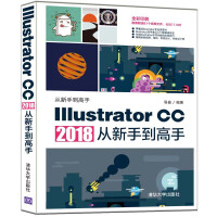 《Illustrator CC 2018从新手到高手/从新手到高手》[47M]百度网盘|pdf下载|亲测有效