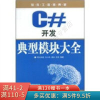 《软件工程师典藏：C＃开发典型模块大全》[46M]百度网盘|pdf下载|亲测有效