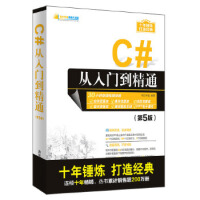 《C#从入门到精通（第5版） 9787302535850 清华大学出版社 明日科技》[63M]百度网盘|pdf下载|亲测有效