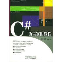 《C#语言实用教程雷之宇主编中国铁道》[44M]百度网盘|pdf下载|亲测有效