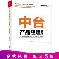 《正版新书 中台产品经理宝典 从业务建模到中台设计全攻略 刘天 产品开发实战 中台数据设计书籍》[98M]百度网盘|pdf下载|亲测有效