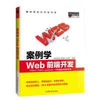 《案例学WEB前端开发（全彩版）》[94M]百度网盘|pdf下载|亲测有效