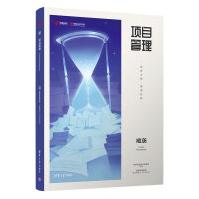 《项目管理：筑梦之路·推演妙算》[54M]百度网盘|pdf下载|亲测有效