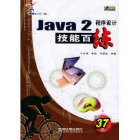 《Java2程序设计技能百练宁书林，李凯，许新龙》[61M]百度网盘|pdf下载|亲测有效