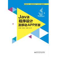 《Java程序设计及移动APP开发计算机与互联网朱养鹏西安电子科技》[48M]百度网盘|pdf下载|亲测有效