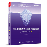《超大流量分布式系统架构解决方案》[73M]百度网盘|pdf下载|亲测有效