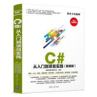 《包邮 C# 从入门到项目实践（超值版）》[58M]百度网盘|pdf下载|亲测有效