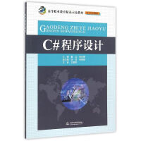 《C#程序设计（高等职业教育精品示范教材（电子信息课程群）） 全新正版》[75M]百度网盘|pdf下载|亲测有效