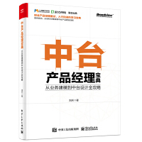《中台产品经理宝典 从业务建模到中台设计全攻略 中台产品实战分析 产品经理书》[91M]百度网盘|pdf下载|亲测有效
