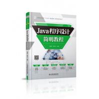 《Java程序设计简明教程》[51M]百度网盘|pdf下载|亲测有效