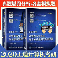《王道2021计算机一套四本数据结构+操作+组成原理+计算机网络 2020真题+模拟八套卷》[58M]百度网盘|pdf下载|亲测有效